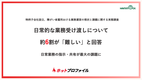 【特例子会社設立、障がい者雇用おける実態調査​​】日常的な業務受け渡しについて​約6割が「難しい」と回答​