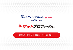 マーケティングWeek 春2026 出展のお知らせ：4月22日（水）～24日（金）【東京ビッグサイト】