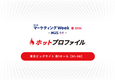 マーケティングWeek 春2026 出展のお知らせ：4月22日（水）～24日（金）【東京ビッグサイト】