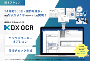 新オプション「クラウドワーカーオプション」により「DX OCR」で24時間365日・業界最速級で精度99.997％のデータ化を実現