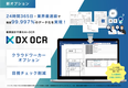 新オプション「クラウドワーカーオプション」により「DX OCR」で24時間365日・業界最速級で精度99.997％のデータ化を実現