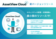 統合型IT運用管理「AssetView」シリーズの新ブランド「AssetView Cloud ＋」、 新バージョンをリリース