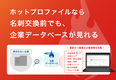 「ホットプロファイル」が「企業データベース」を主要プランで標準提供開始