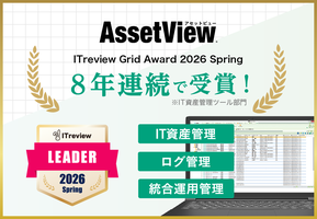 統合型IT運用管理「AssetView」、8年連続で「ITreview Grid Award 2026 Spring」を受賞