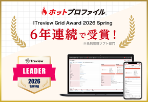 名刺管理・営業支援ツール「ホットプロファイル」、6年連続で「ITreview Grid Award 2026 Spring」を受賞