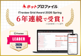 名刺管理・営業支援ツール「ホットプロファイル」、6年連続で「ITreview Grid Award 2026 Spring」を受賞