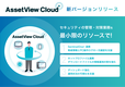 統合型IT運用管理「AssetView」シリーズの 「AssetView Cloud ＋」、自律型EDR「SentinelOne ®」連携を搭載した新バージョンをリリース