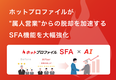 「ホットプロファイル」が