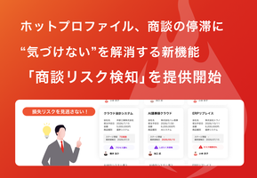 ホットプロファイル、商談の停滞に“気づけない”を解消する新機能「商談リスク検知」を提供開始