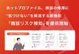 ホットプロファイル、商談の停滞に“気づけない”を解消する新機能「商談リスク検知」を提供開始