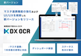 DX OCR、マスタ連携機能の強化およびUI/UXを刷新した新バージョンをリリース