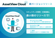統合型IT運用管理「AssetView」シリーズの 「AssetView Cloud ＋」、Microsoft Entra ID連携し、ゼロトラストへの対応を強化した新バージョンをリリース