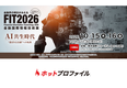FIT2026（金融国際情報技術展） 出展のお知らせ：10月15日（木）〜10月16日（金）【東京国際フォーラム】