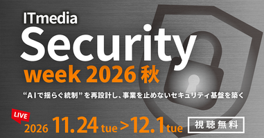 「ITmedia Security Week 2026 秋」協賛のお知らせ：11月24日（火）～12月1日（火）【オンライン】