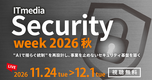 「ITmedia Security Week 2026 秋」協賛のお知らせ：11月24日（火）～12月1日（火）【オンライン】
