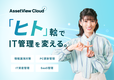 「ヒト」を軸とした情報セキュリティ対策「AssetView Cloud ＋」のWebCMを公開