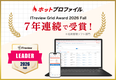 名刺管理・営業支援ツール「ホットプロファイル」、7年連続で「ITreview Grid Award 2026 Fall」を受賞