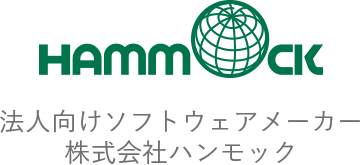 HAMMOCK 法人向けソフトウェアメーカー 株式会社ハンモック