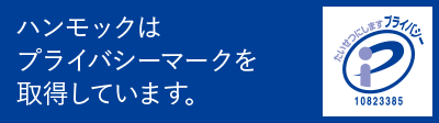 プライバシーマーク