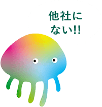 他社にない!