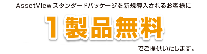 1製品無料