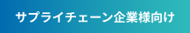 サプライチェーン企業様向け