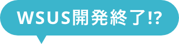 WSUS開発終了!?