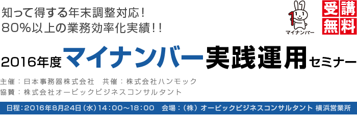 2016年度マイナンバー実践運用セミナー