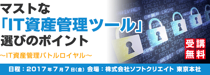 マストな「IT資産管理ツール」選びのポイント