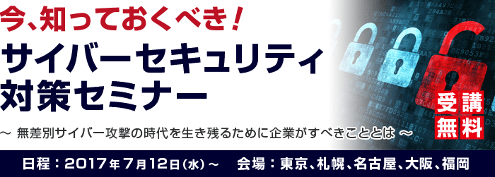 サイバーセキュリティ対策セミナー