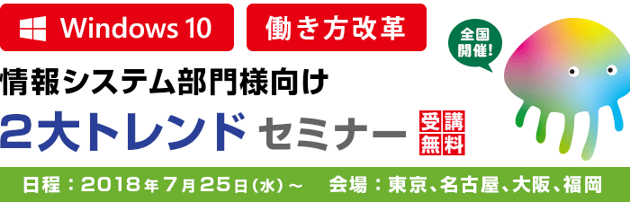 全国開催！「Windows 10」「働き方改革」情報システム部門様向け2大トレンドセミナー