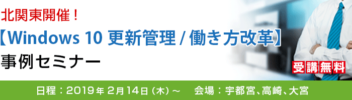 北関東開催！【Windows 10 更新管理/働き方改革】事例セミナー