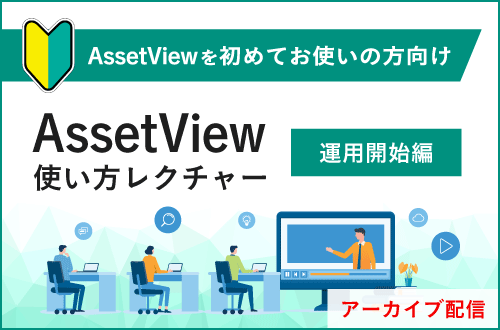 【初級編】AssetView 使い方レクチャー～AssetView運用開始編～