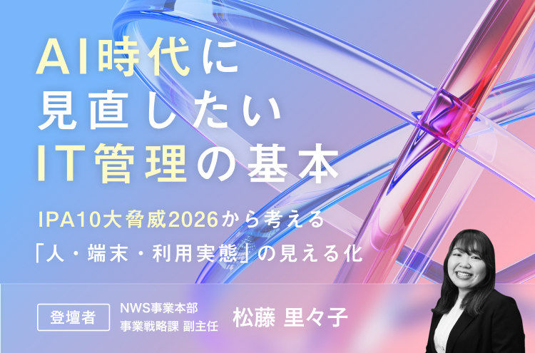 AI時代に見直したいIT管理の基本