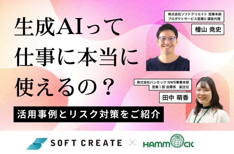 生成AIって仕事に本当に使えるの？～活用事例とリスク対策をご紹介～