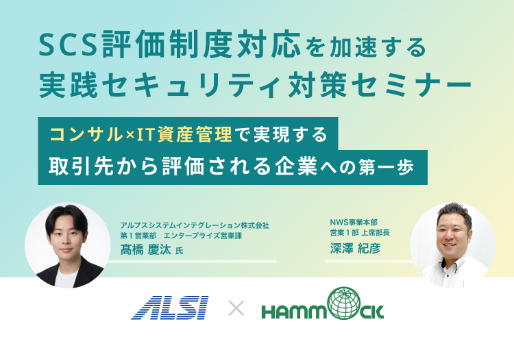 “SCS評価制度”対応を加速する実践セキュリティ対策セミナー～コンサル×IT資産管理で実現する“取引先から評価される企業”への第一歩～