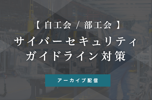 【自工会/部工会】サイバーセキュリティガイドライン対策セミナー