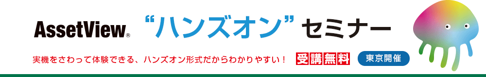 ハンズオンセミナー