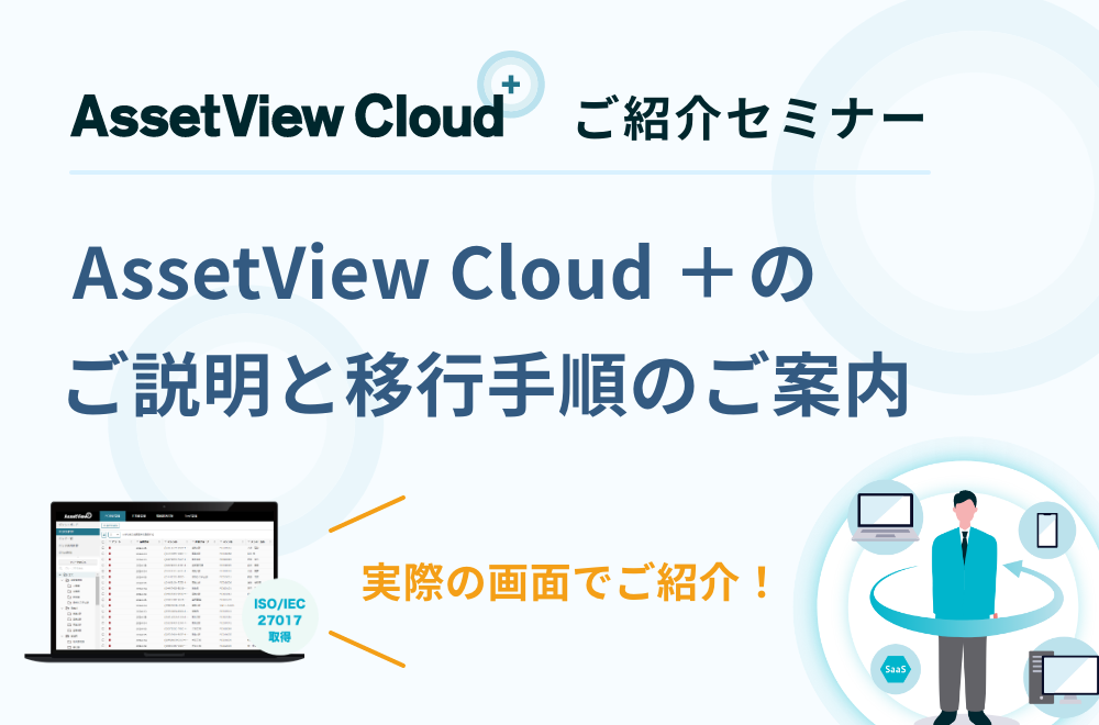AssetView Cloud ＋ のご説明と移行手順のご案内