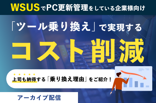 WSUSでPC更新管理をしている企業様向け！ツール乗り換えで実現するコスト削減