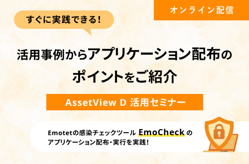 活用事例からアプリケーション配布のポイントをご紹介