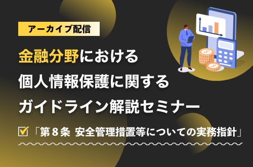 金融分野における個人情報保護に関するガイドライン解説セミナー