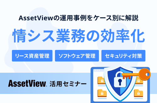 ＜情シス業務の効率化＞リース資産やソフトウェアの管理、セキュリティ対策をケース別に解説