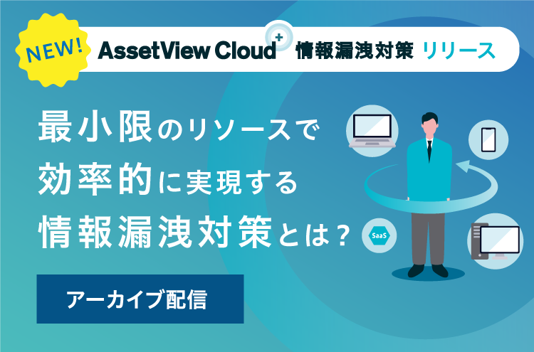 【新プラン発表】最小限のリソースで効率的に実現する情報漏洩対策とは？