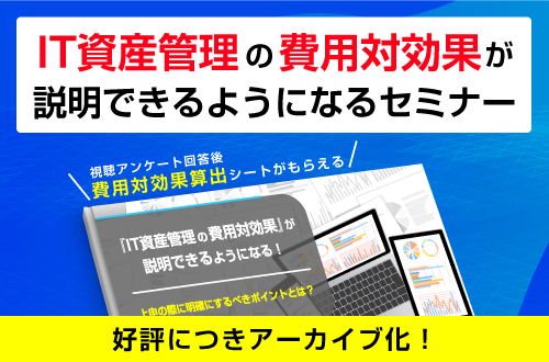 『IT資産管理の費用対効果』が説明できるようになるセミナー