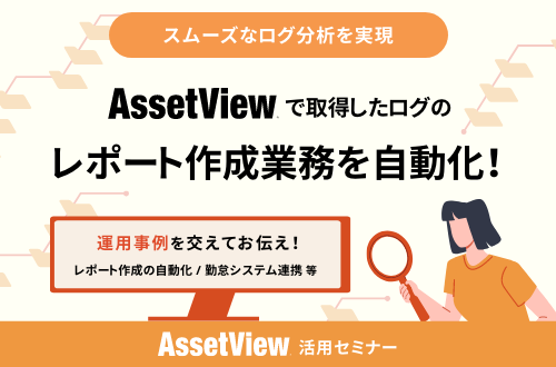 【スムーズなログ分析を実現】AssetView で取得したログのレポート作成業務を自動化！