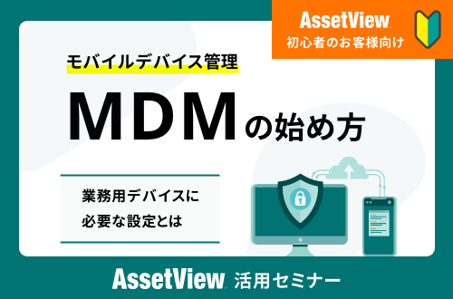 モバイルデバイス管理の始め方