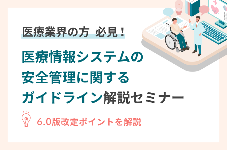 第6.0版 医療情報システムの安全管理に関するガイドライン解説セミナー