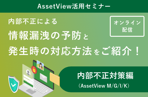 内部不正対策編（AssetView M/G/I/K）