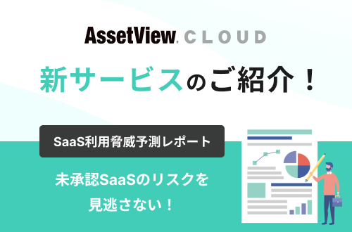 未承認SaaSのリスクを見逃さない！AssetView CLOUD新サービスのご紹介セミナー